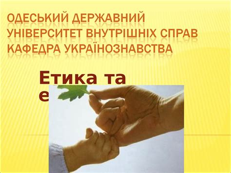 Етика та естетика. Етика ділових відносин. Етикет - презентация онлайн