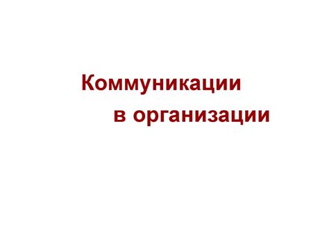 Коммуникации в организации. (Тема 6) - презентация онлайн