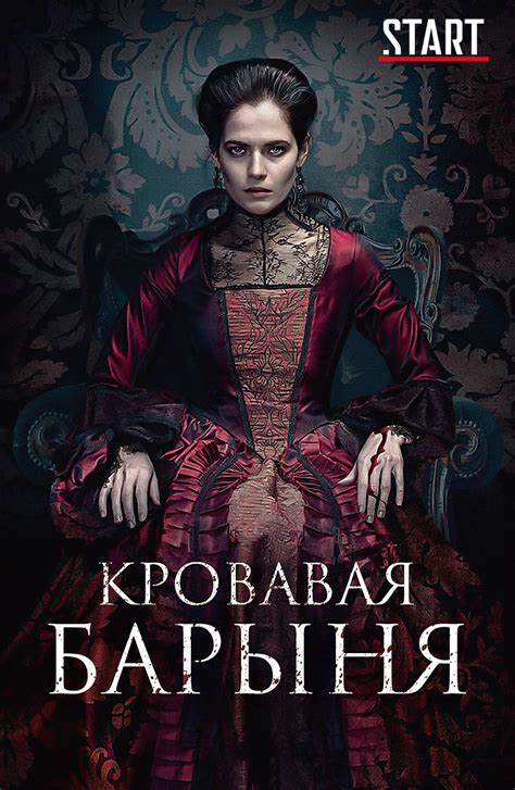 Кровавая барыня смотреть онлайн все сезоны сериала в хорошем HD качестве