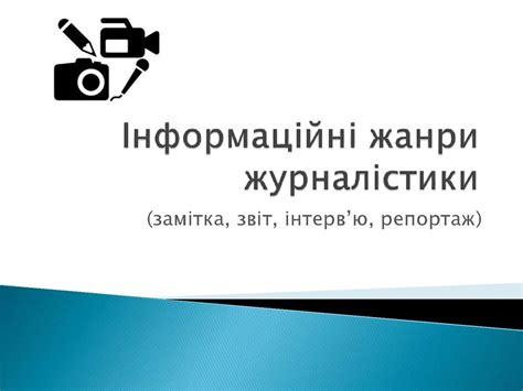 Інформаційні жанри журналістики - презентация онлайн