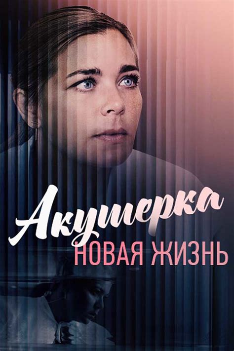 Акушерка. Новая жизнь - галерея фильма