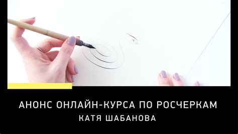 Анонс ОНЛАЙН-КУРСА ПО РОСЧЕРКАМ - YouTube