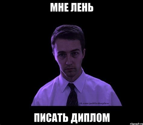 мне лень писать диплом, Мем типичный недосыпающий - Рисовач .Ру