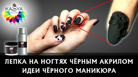 Лепка на ногтях черным акрилом Идеи черного маникюра - YouTube