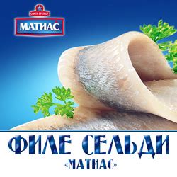 ФИЛЕ СЕЛЬДИ «МАТИАС» - Оптовая продажа рыбы по Московской области и ...