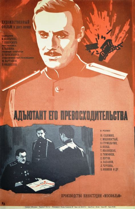 Сериал Адъютант его превосходительства (1970) - сюжет, сезоны, режиссер ...