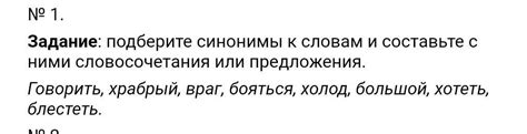 N9 1.Задание: подберите синонимы к словам и составьте сними ...
