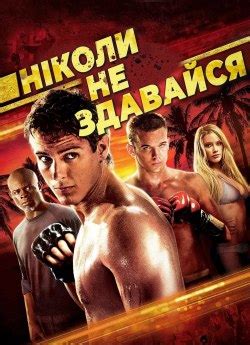Фільм «Ніколи не здавайся» 2008 українською онлайн