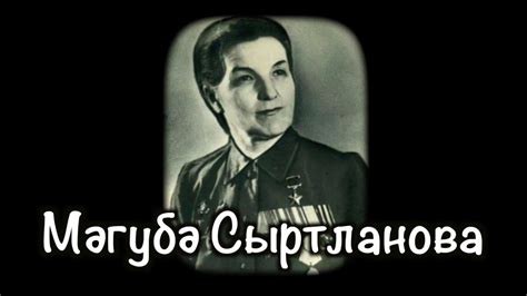 МАГУБА СЫРТЛАНОВА (1912-1971) | Герой Советского Союза | Институт ...
