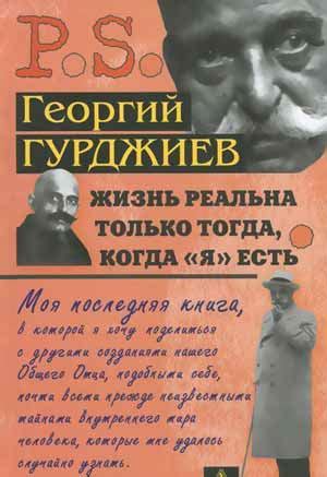 Книги Гурджиева | Искатель истины