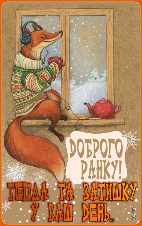 Pin by Юлия Шевцова on Доброго раночку | Fox illustration, Christmas ...