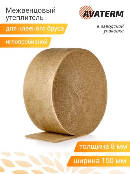Межвенцовый утеплитель АВАТЕРМ иглопробивной (8 мм) для клееного бруса ...