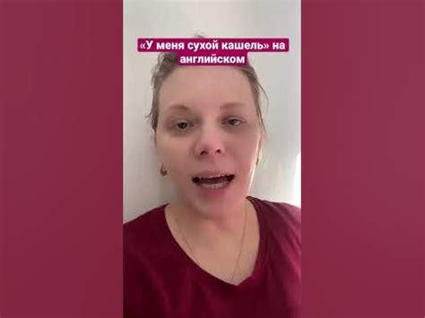 «У меня сухой кашель» на английском #английский #английскийязык # ...