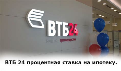 ВТБ 24 — тарифы по ипотеке.