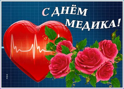 Поздравительная картинка День Медика | Открытки Онлайн