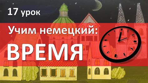 Немецкий язык, 17 урок. ВРЕМЯ на немецком языке - YouTube