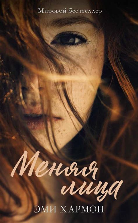«Меняя лица» Эми Хармон | Books for teens, Adult romance novels, Books ...