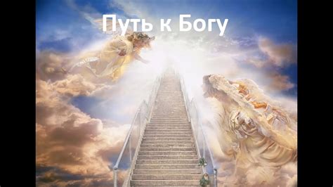 Путь к Богу - YouTube
