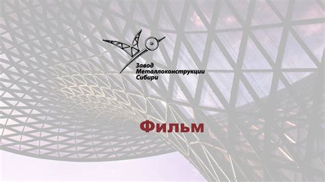 Завод металлоконструкций Сибири - YouTube