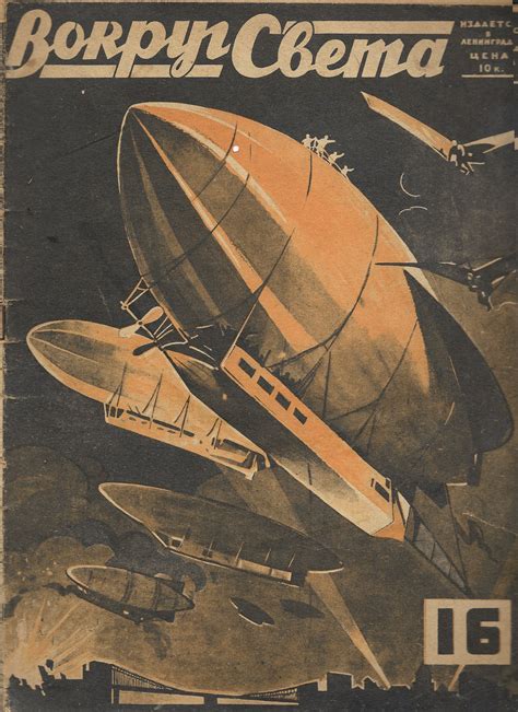 Обложка журнала «Вокруг света», № 16