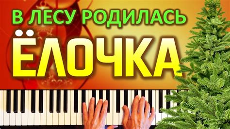 Как играть на пианино песню Елочка. Красивая аранжировка. - YouTube