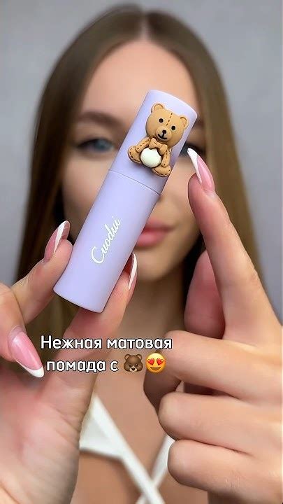 ОФИГЕННАЯ МУССОВАЯ ПОМАДА с мишкой🐻 в корейском стиле. Артикул WB ...