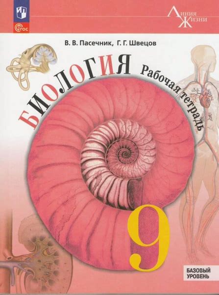 Биология. Рабочая тетрадь. 9 класс. Линия жизни. ФГОС 2024 | Пасечник В ...