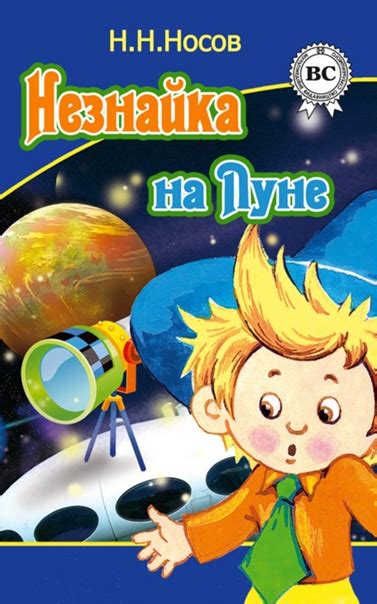 «Незнайка на Луне» – это третья, заключительная книга из цикла сказок ...