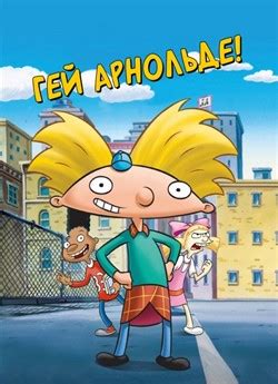Мультсеріал «Гей, Арнольде!» 1-5 сезон українською онлайн