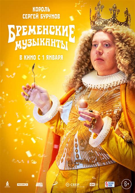 Бременские музыканты (2023) - постеры фильма - российские фильмы и ...