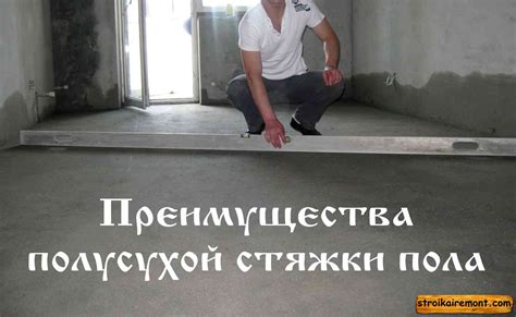 Преимущества полусухой стяжки — Строительство и ремонт