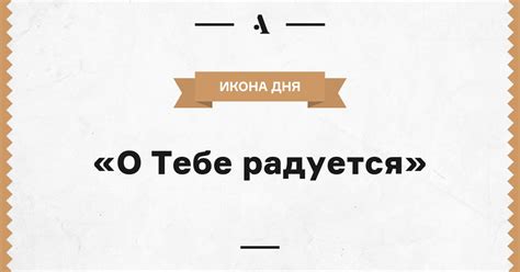 «О Тебе радуется» • Arzamas