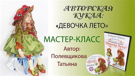 Авторская кукла: "Девочка Лето" . Мастер-класс. - YouTube