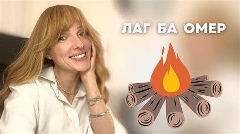 Лаг Ба Омер | 5 фактов от Дасси - YouTube
