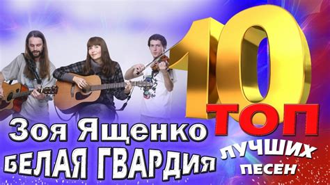 Зоя Ященко и группа "Белая гвардия" - ТОП 10. Лучшие песни. Любимые ...