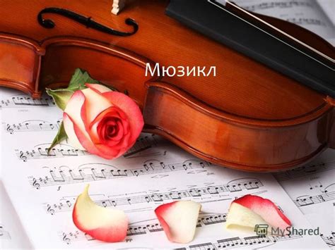 Презентация на тему: "Мюзикл Мю́зикл (англ. Musical) (иногда называется ...