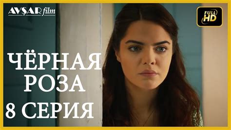 Чёрная роза 8 серия русская озвучка (Турция серии) - YouTube