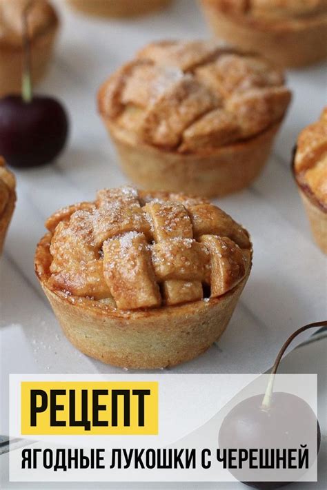 Рецепт Ягодные лукошки с черешней | Receta