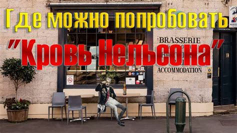Где можно попробовать "Кровь Нельсона". Австралия - YouTube