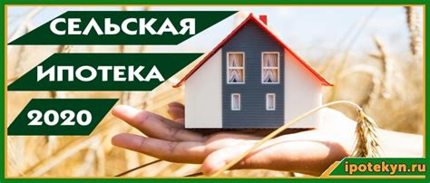 Сельская ипотека в Россельхозбанке в 2021 - калькулятор, условия