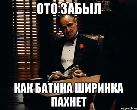 ото забыл как батина ширинка пахнет, Мем Дон Вито Корлеоне - Рисовач .Ру