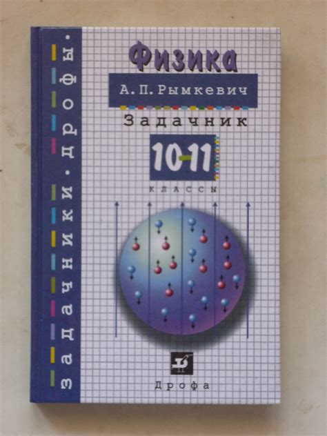 Сборник Задач По Физике Рымкевич 10-11 Классы Скачать - joker5820