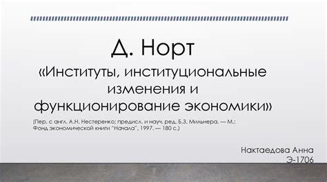 Дуглас Норт. «Институты, институциональные изменения и функционирование ...