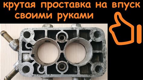 Проставка-спейсер под карбюратор (на коллектор). Многофункциональная ...