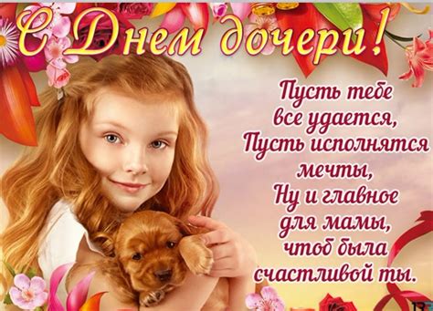 Всемирный день дочери открытки поздравления - 67 фото