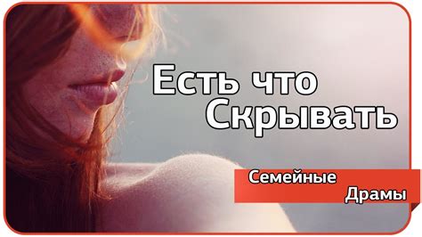 Есть что скрывать. Семейные драмы. - YouTube