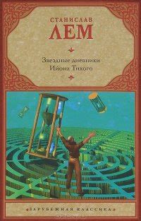 Книга "Звездные дневники Ийона Тихого" - Лем Станислав скачать ...