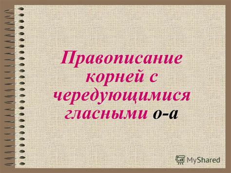Презентация на тему: "Правописание корней с чередующимися гласными о-а ...
