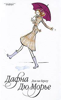 Книга "Дом на берегу" - Дафна Дю Морье скачать бесплатно, читать онлайн
