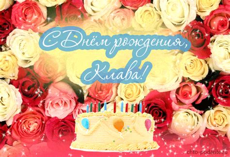 Плейкаст "С Днем рождения, Клава!"
